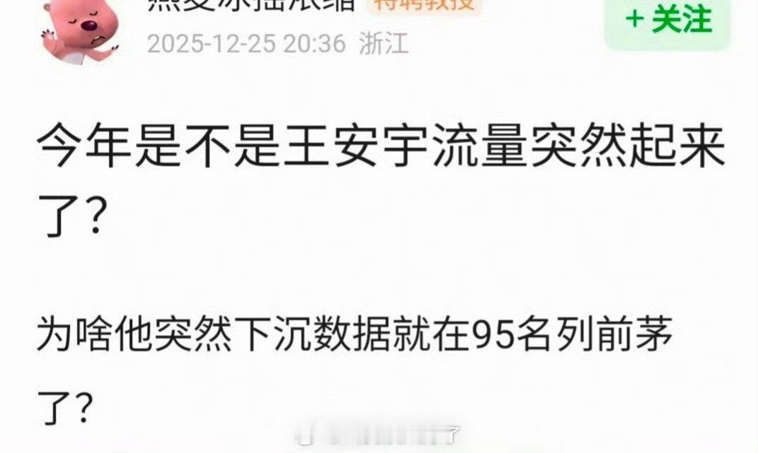 王安宇是不是今年流量突然起来了？ 