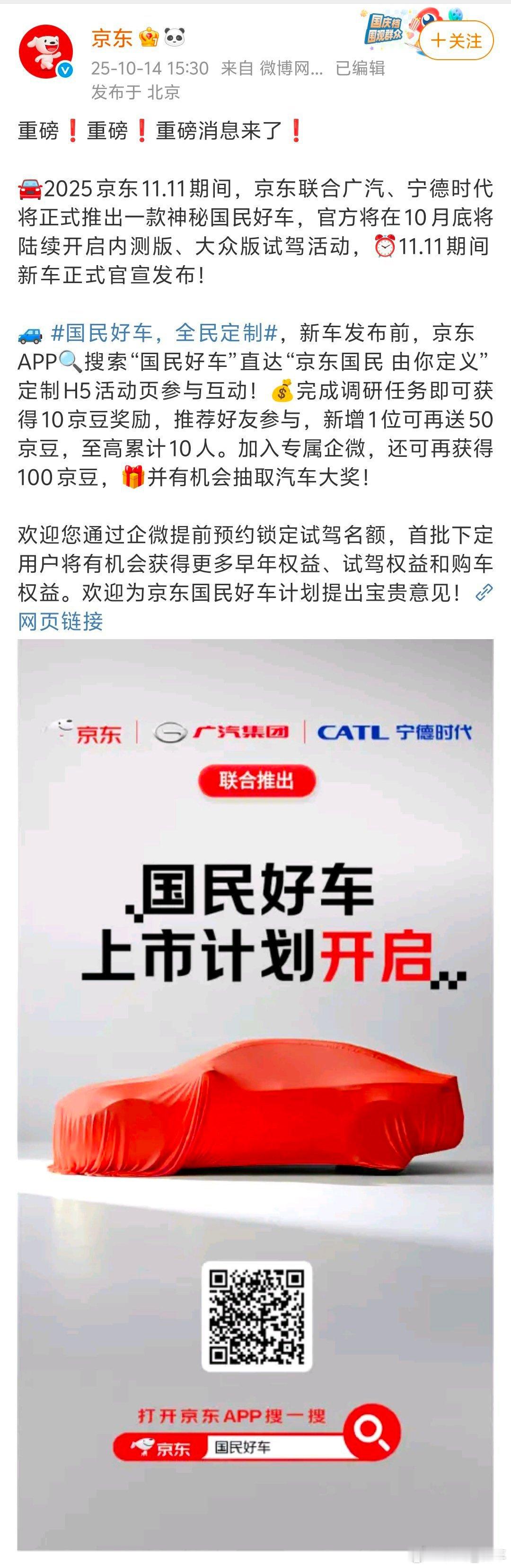 京东造车京东 x 广汽 x 宁德时代，三大巨头联手！ 2025年11.11，神秘