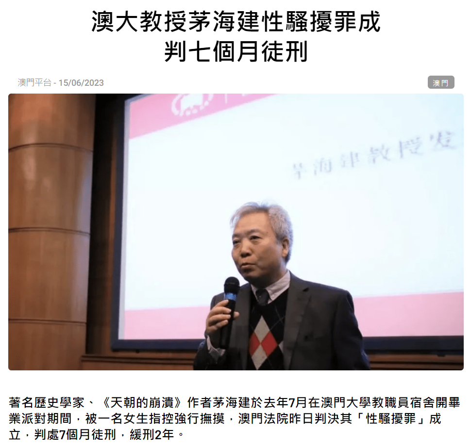 炸裂的新闻！你们看到了吗？历史学教授茅海建“性骚扰罪”成立，在澳门被判7个月有期