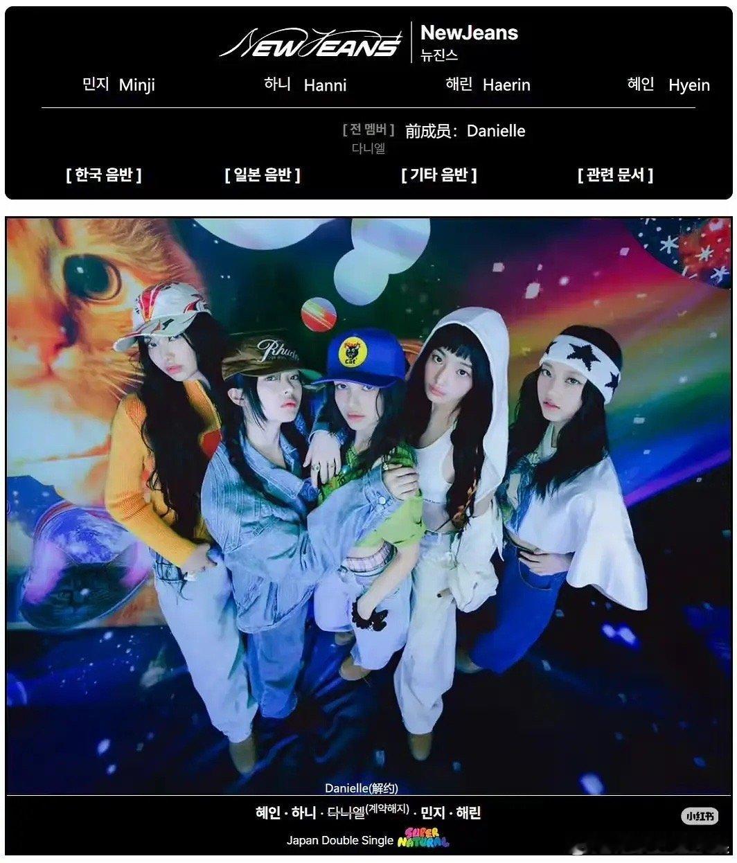 鲸的韩网百科已经改了  前成员：丹尼尔 Danielle退出newjeanshy