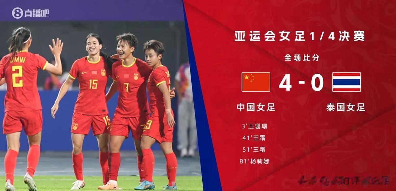 亚运女足1/4决赛，中国女足4-0泰国女足，不得不承认的2个事实

1.王霜是真