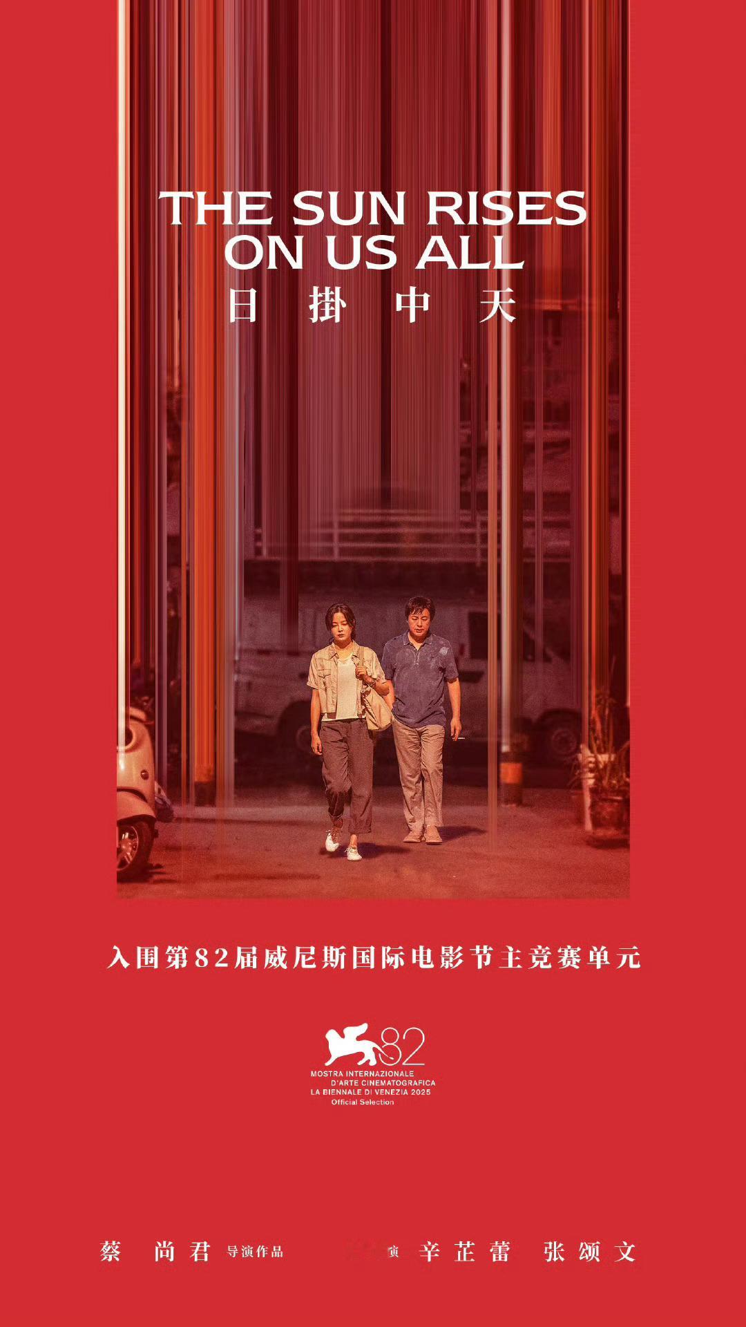 辛芷蕾张颂文新片威尼斯主竞赛电影《日掛中天》入围本届威尼斯电影节主竞赛单元，影片