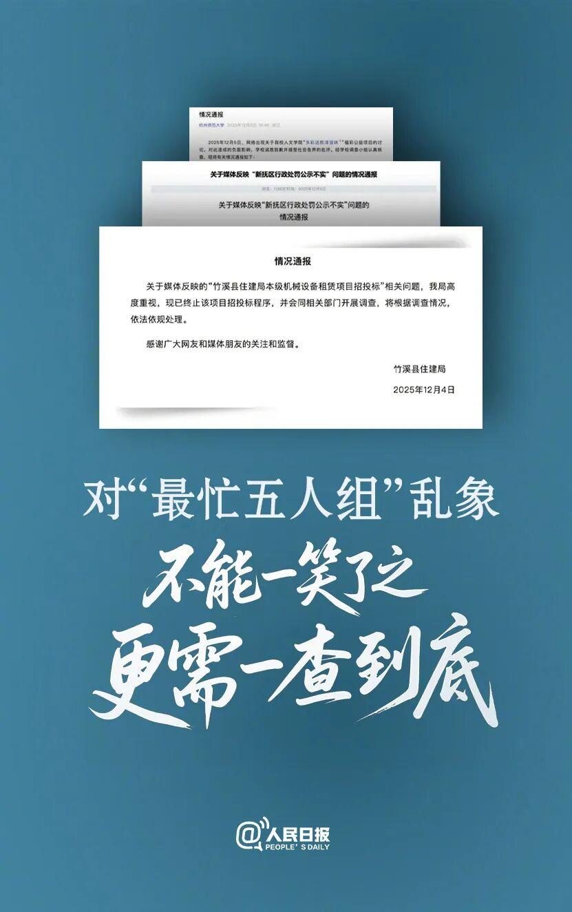 人民日报、新华社追问“全网最忙五人组”