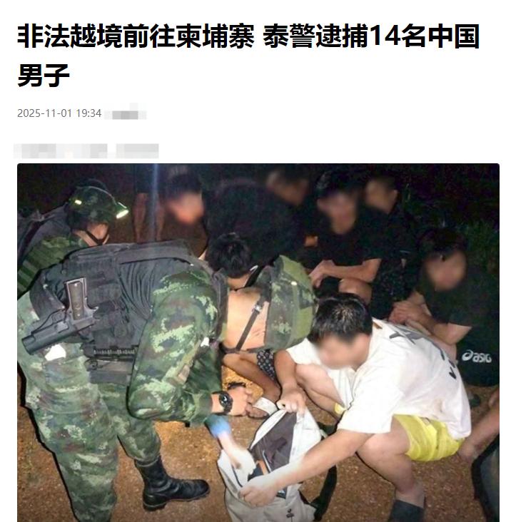 泰国边境巡逻部队在柬泰边境，抓住了14名大国男子，涉嫌非法越境，从泰国步行去柬埔