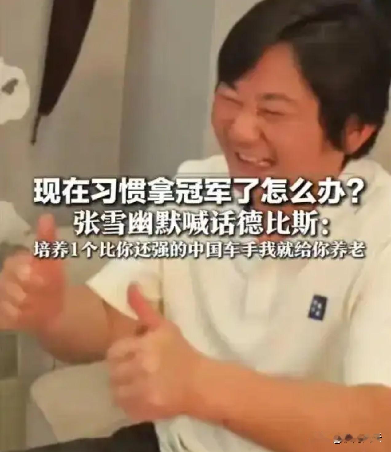 “昙花五现”的张雪，再一次惊艳了世界！
张雪昨天拿下第4冠时，张雪说“已经习惯拿