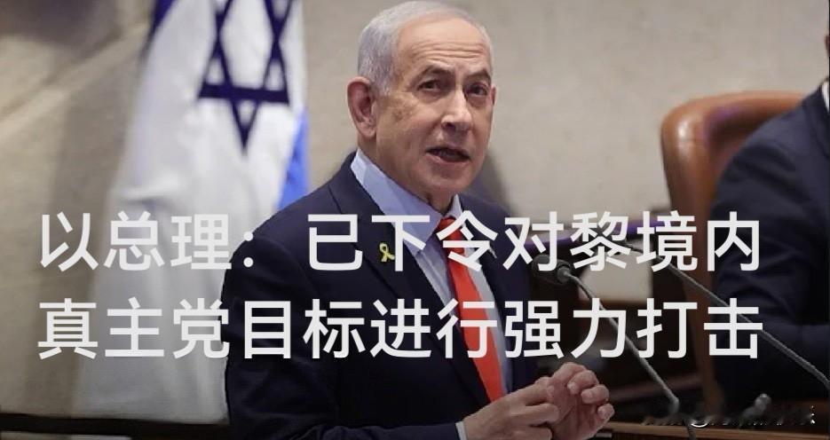 以总理：已下令对黎境内真主党目标进行强力打击

   据外媒报道当地时间4月25