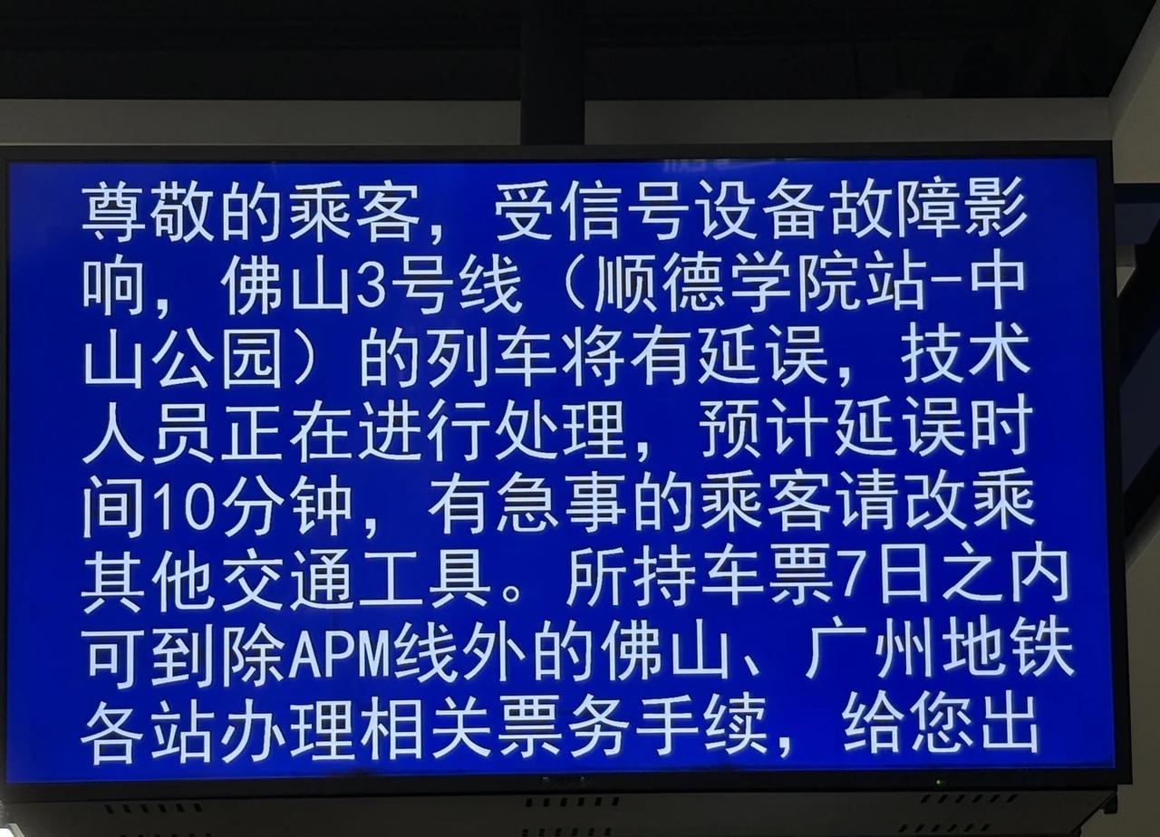 佛山3号线咋了
佛山3号线，差点迟到[流泪][流泪]
设备故障问题吗地铁