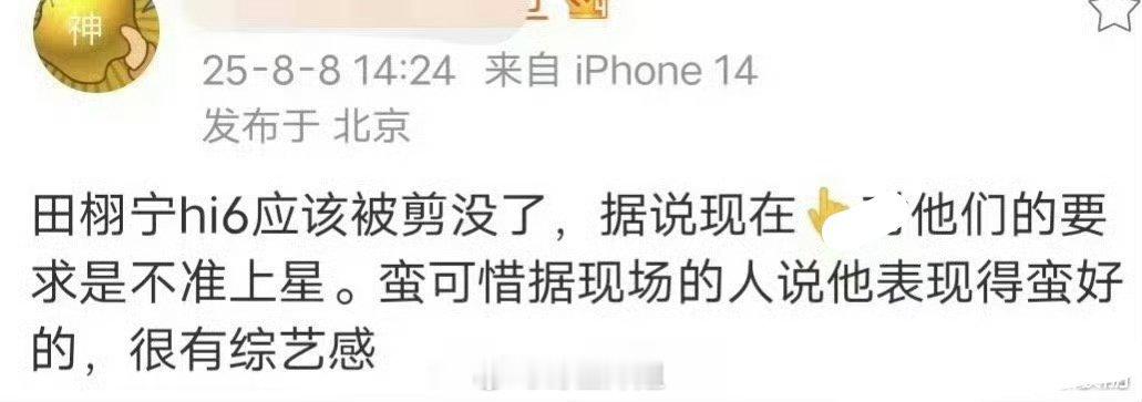 啊？有网友说田栩宁的镜头又要被一剪没了？ ​​​