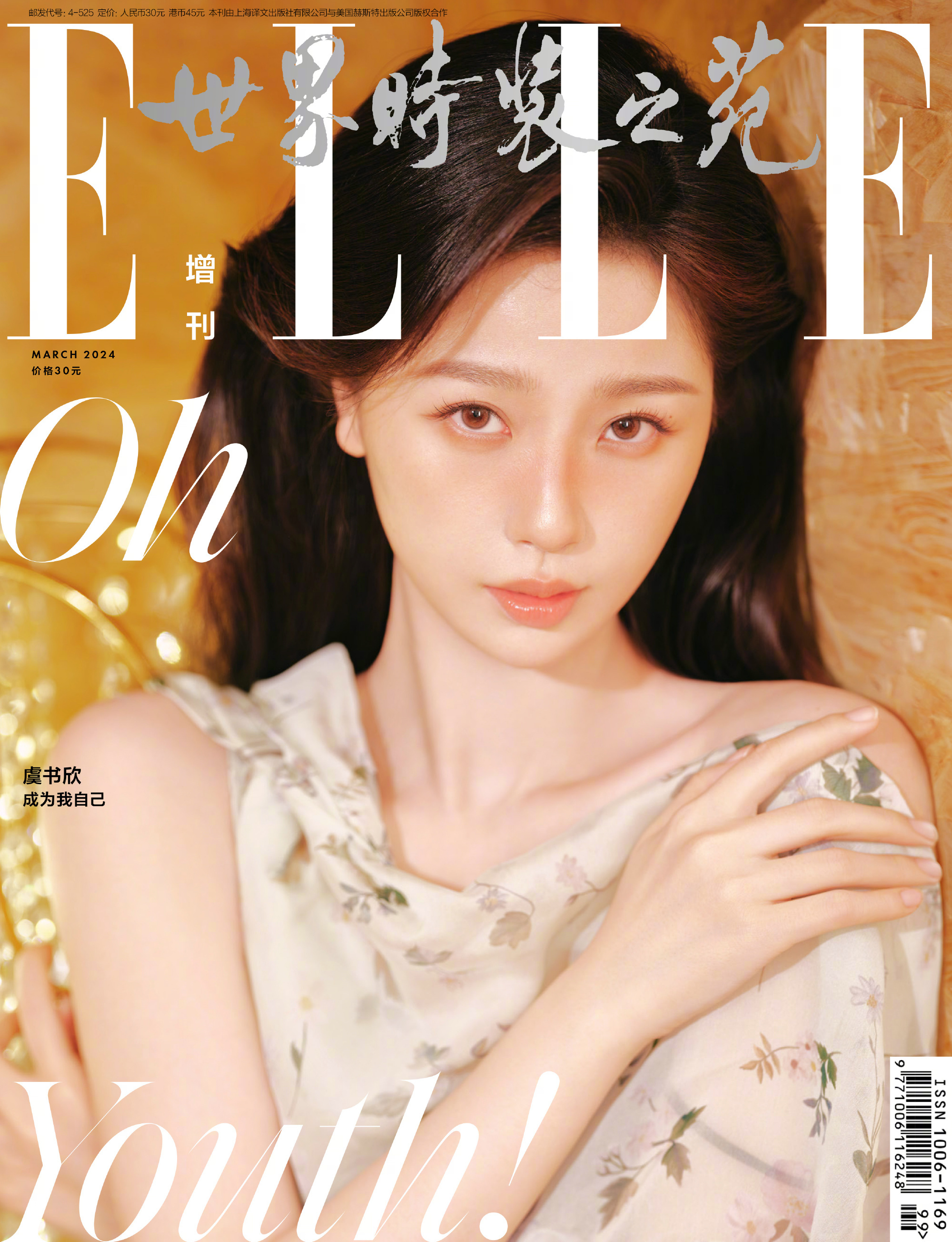 虞书欣亮相ELLE 三月刊增刊封面，复古油画少女画报。 ​​​