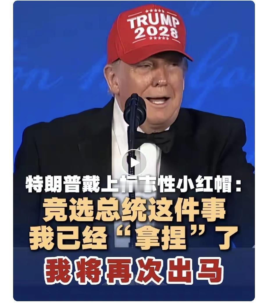 重磅消息!特朗普宣布参选下一任美国总统，如果这样，也就是说他人生中将第四次竞选总