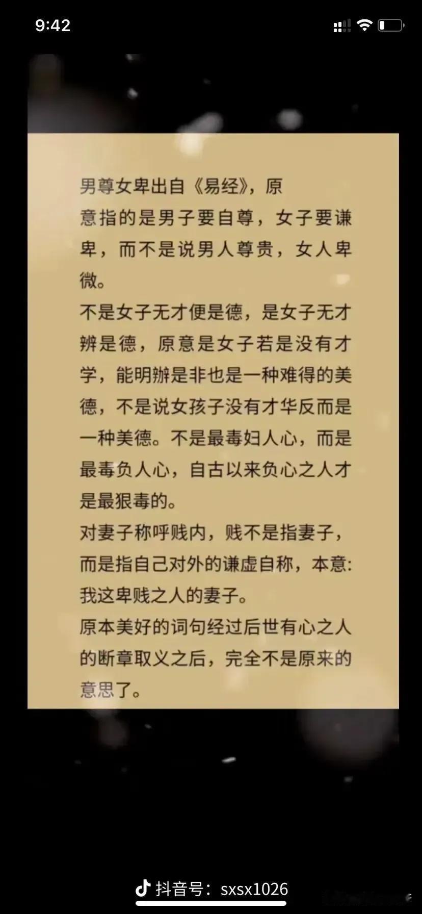 那些被曲解被讹传的话：
1.男尊女卑：男人要自尊，女人要谦卑
2.女子无才辨是德