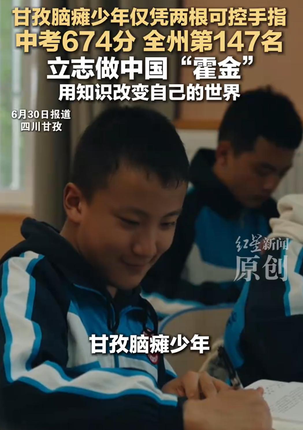 孩子，不要做中国的“霍金”，要做你自己，中国的杨洋。

甘孜脑瘫少年杨洋，中考考