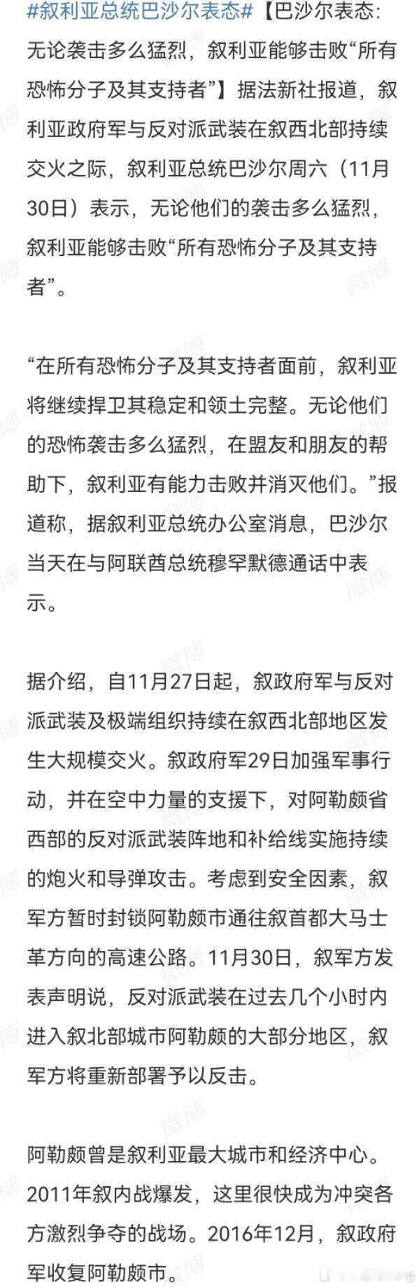 叙利亚总统巴沙尔在11月30日表示，无论袭击多么猛烈，叙利亚将击败所有恐怖分子及