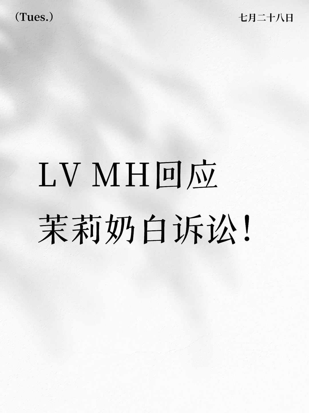LVMH 回应茉莉奶白诉讼