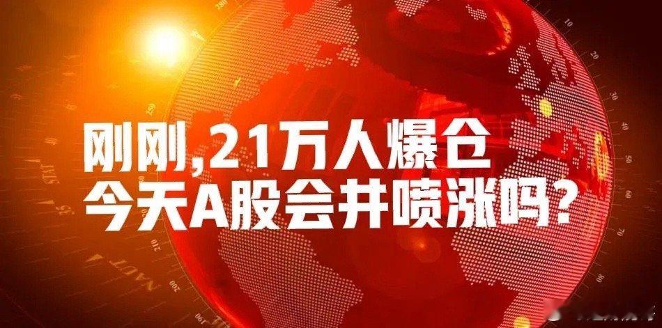 大变盘来临,所有人都看今天A股井喷上涨?我是唯一看跌者!一条消息证明可能我要对！