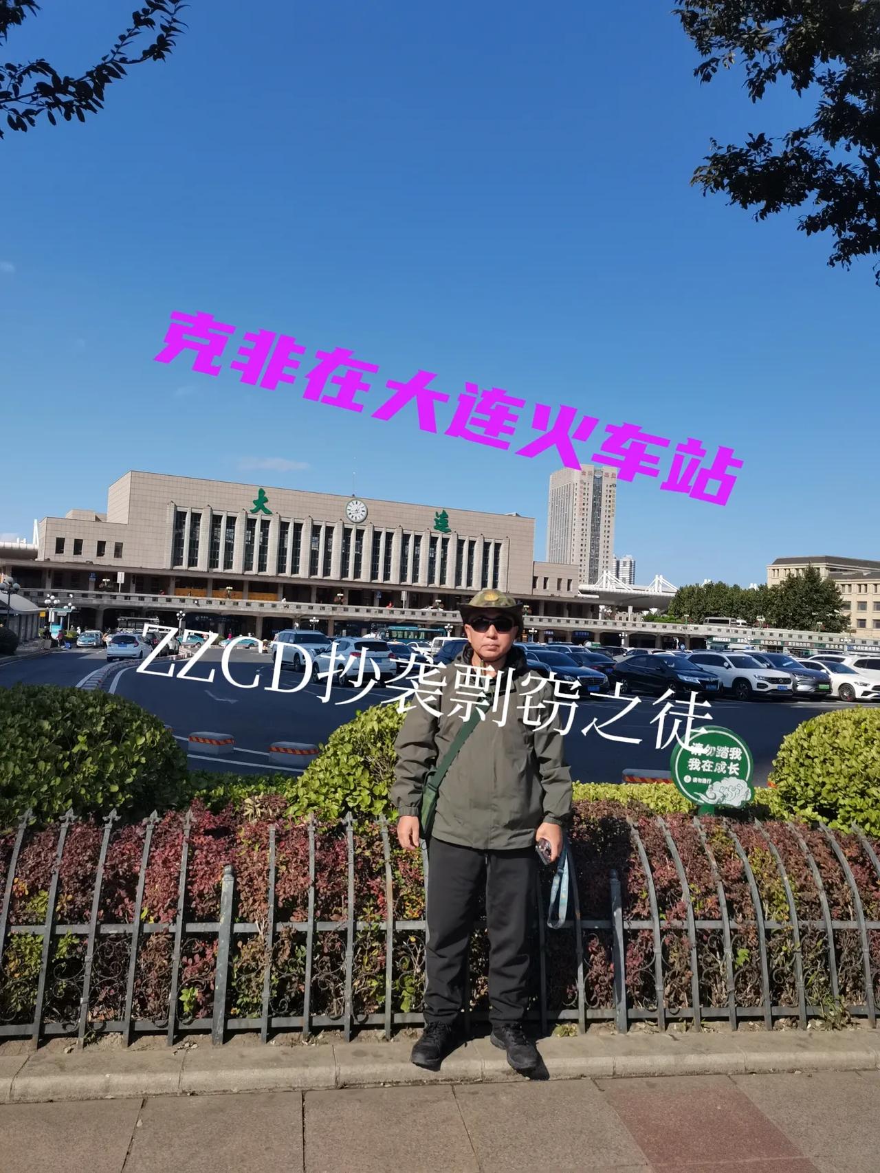 昨天乘绿皮火车，大约坐了两个半小时，到的大连火车站。
临座是三个老太太，俩是一伙