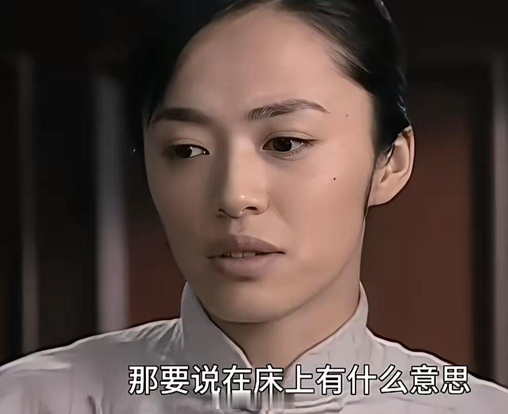 《潜伏》未经人事的翠平口出狂言：“那要说在床上有什么意思？要有意思还是在山坡上，
