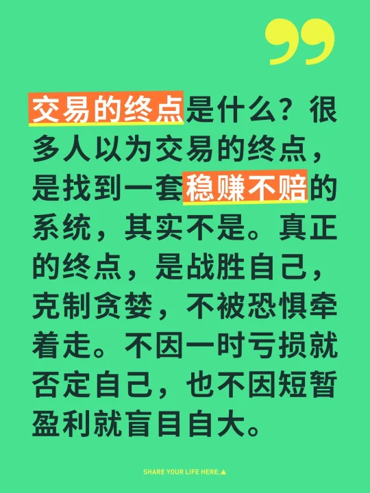 交易的终点是什么？很多人以为交易的终点，是找到一套稳赚不赔的系统，其实...