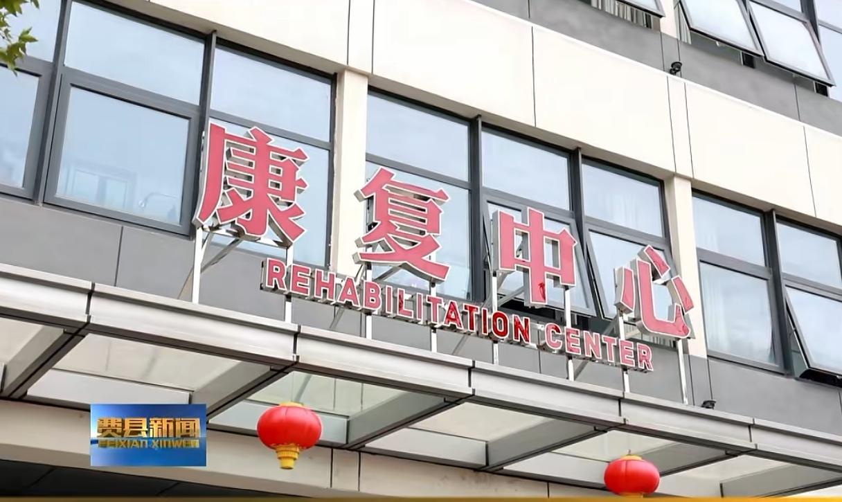 就在今天，费县人民医院新院区搬迁启动！依然是康复科首当其冲，19日首批41名康复