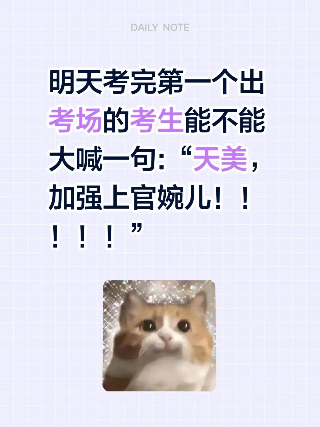 明天考完第一个出考场的考生能不能大喊一句:“天美，加强上官婉儿！！！！！”