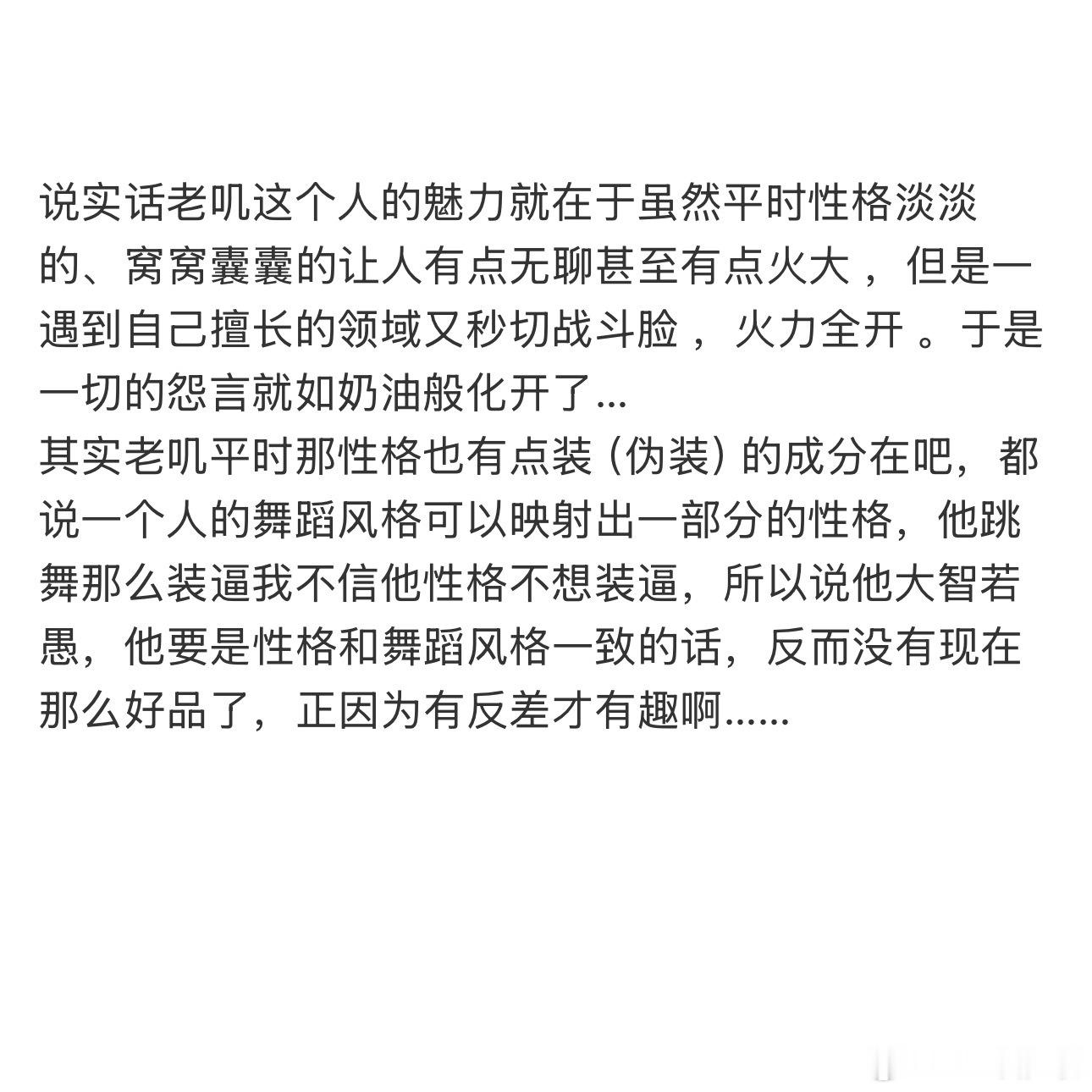 说实话老叽这个人的魅力 
