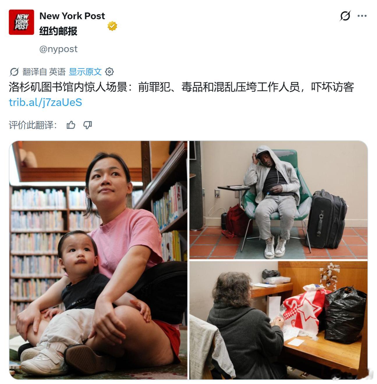 《纽约邮报》：美国洛杉矶图书馆内一片混乱，前科犯、毒品和混乱局面令工作人员焦头烂
