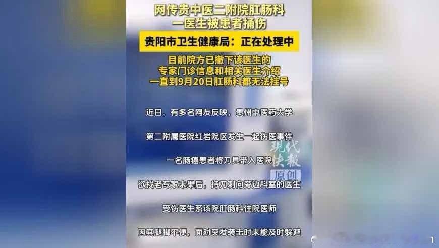 网传贵中医二附院肛肠科一医生被患者捅伤，贵阳市卫生健康局：正在处理中，目前院方已