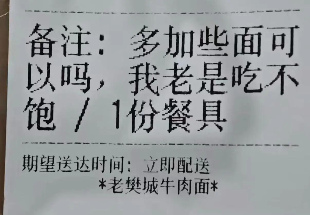 湖北武汉一个大学生点外卖时，特意备注了“可以多加点面吗，我老是吃不饱”，本以为老