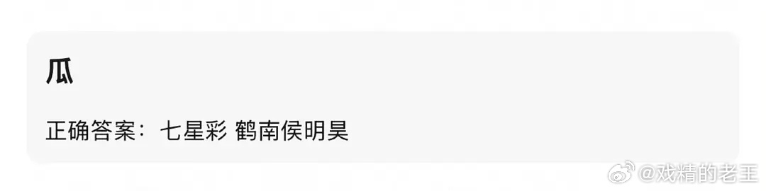网传《七星彩》说变成了侯明昊 鹤男要是真的话，那就好笑了 