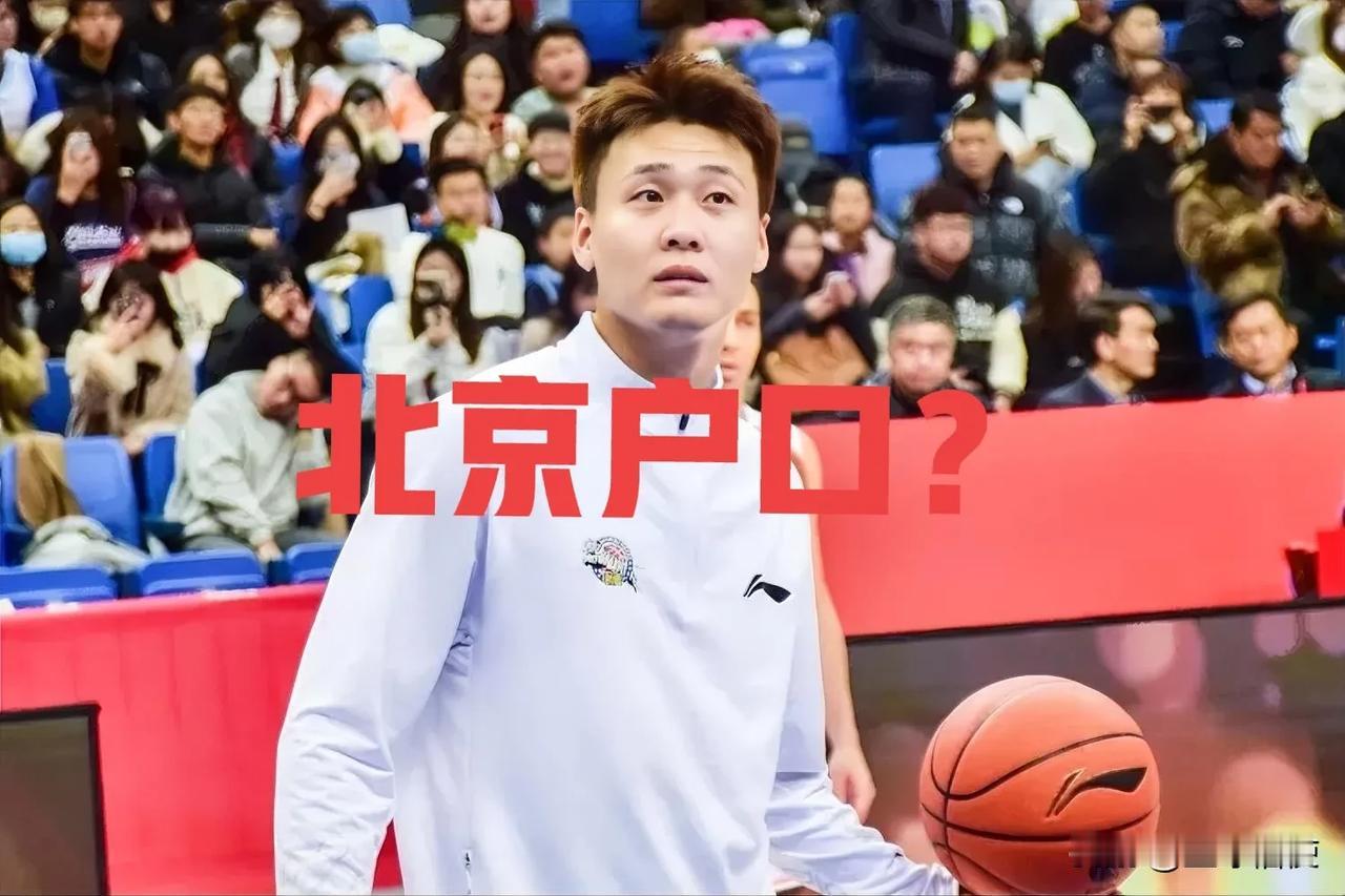 谁不想有北京户口，谁又不想让孩子去北京上学？赵睿加盟首钢，正是安家立业、追逐冠军