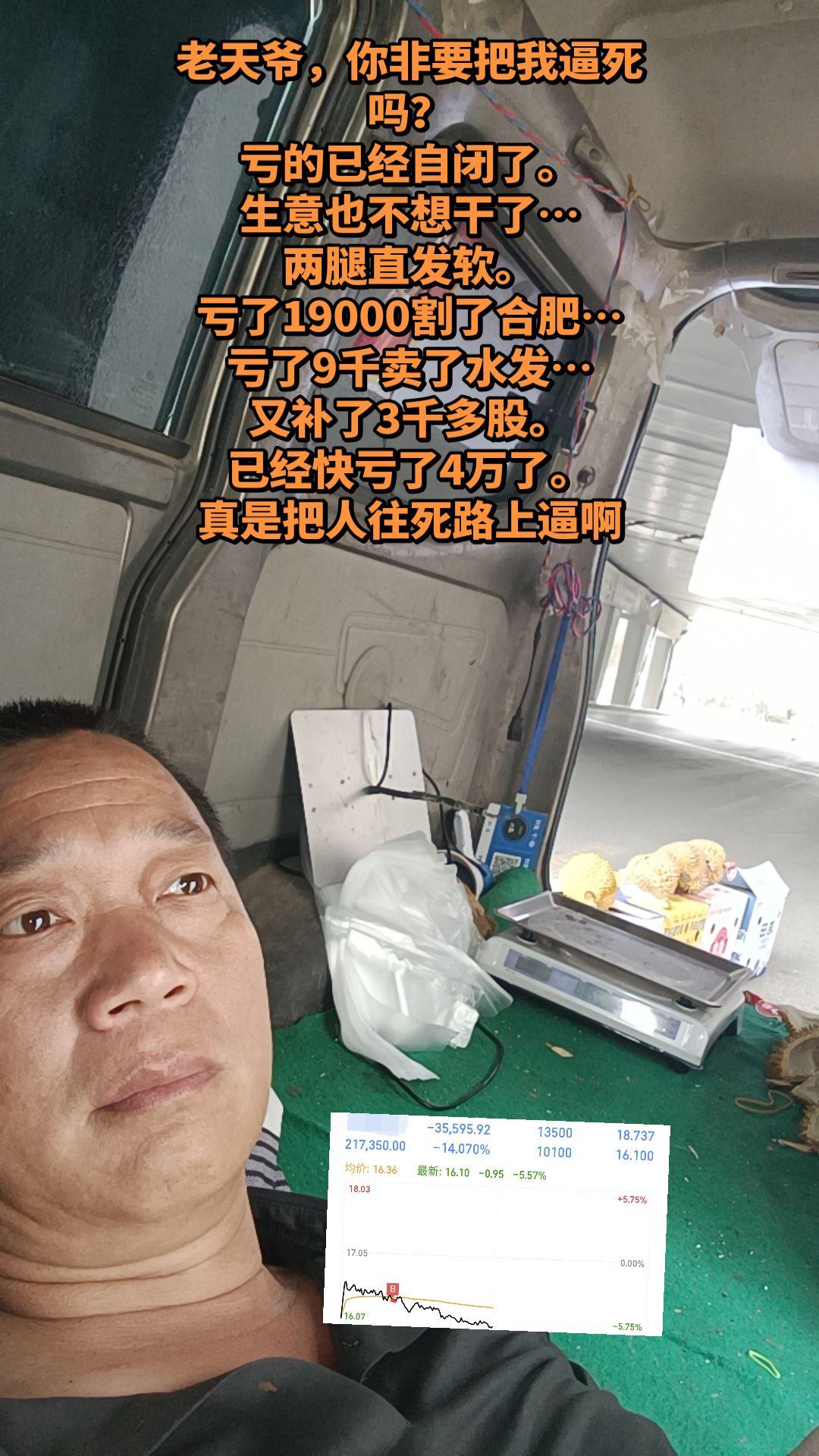老天爷，你非要把我逼死吗？ 亏的已经自闭了。 生意也不想干了… 两腿直...