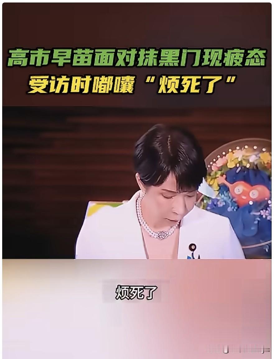6月8日，日本首相高市早苗就“抹黑门”接受采访时，小声嘟囔“烦死了”，该画面被摄