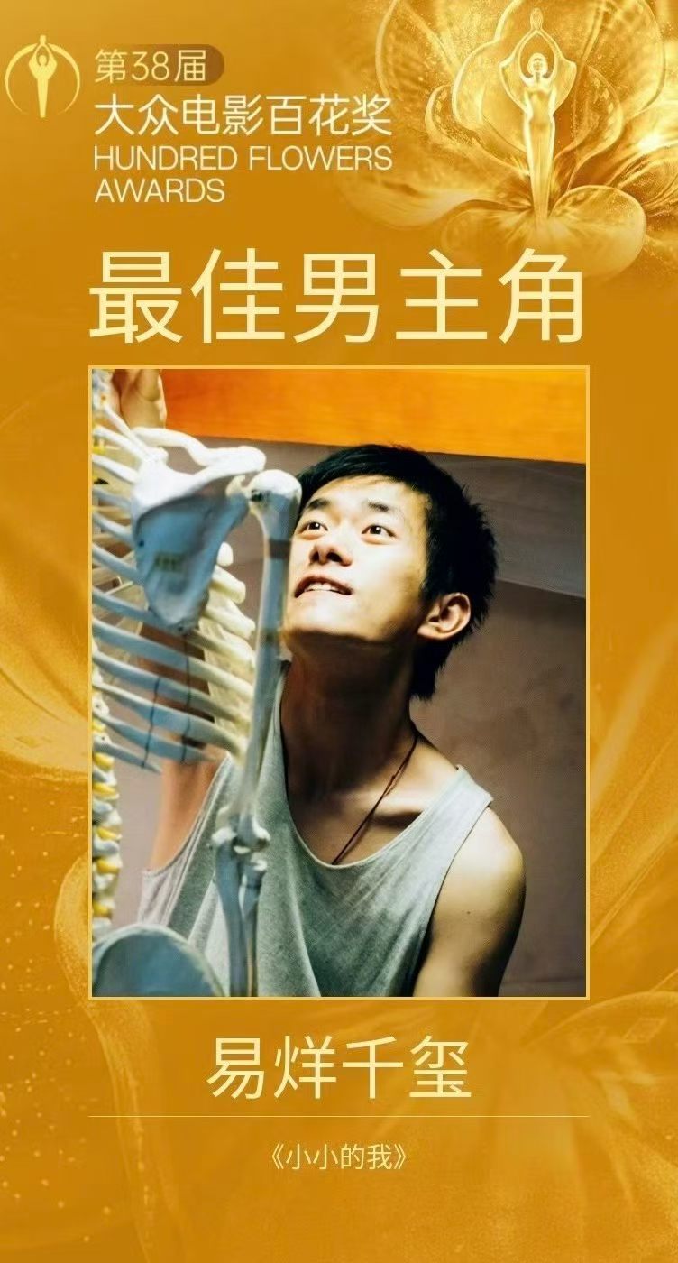 易烊千玺百花奖影帝百花奖闭幕式 百花奖影帝：易烊千玺哇哦，恭喜恭喜千玺凭借《小小