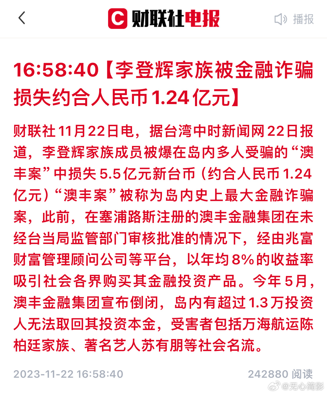 李登辉家族遭遇金融诈骗，损失了约人民币1.24亿 ​​​