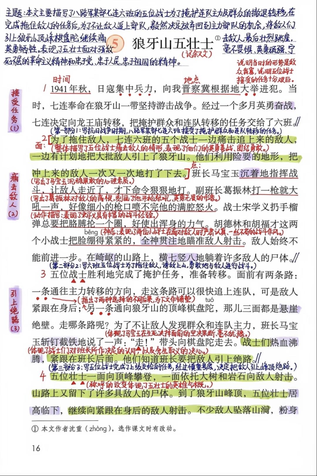 六年级上册语文，第二单元阅读《狼牙山五壮士》课堂笔记，收藏备用课文讲解笔记