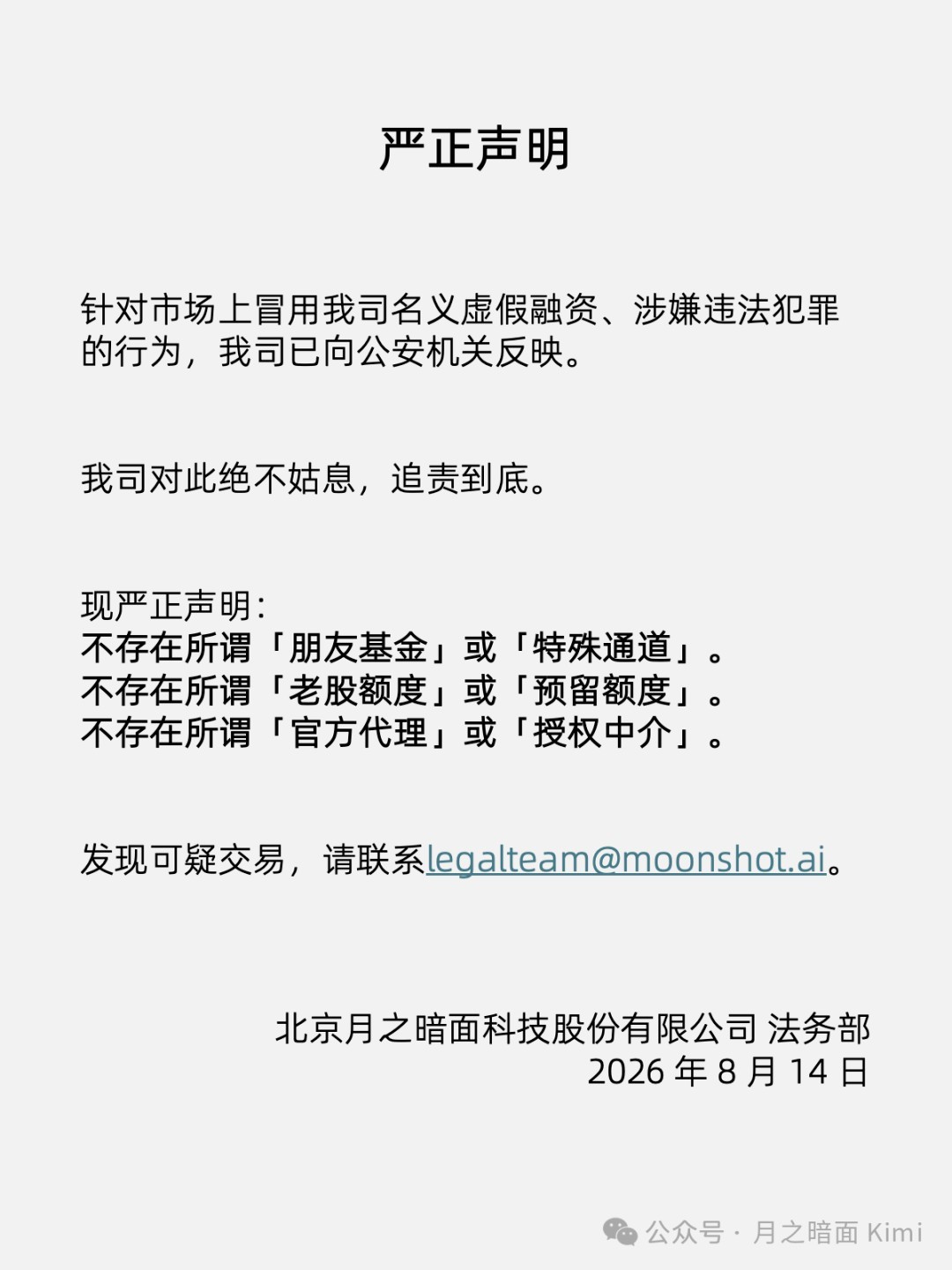 #Kimi称不存在特殊融资通道# 【月之暗面严正声明：警惕可疑交易】 据微信公众