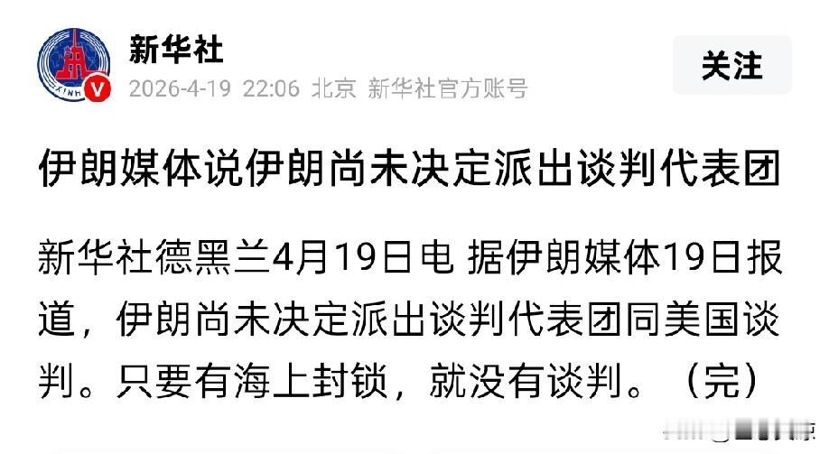 特朗普女婿和万斯就别再争谁代表美国去和伊朗谈判了，伊朗已经放话，只要美军不解封海