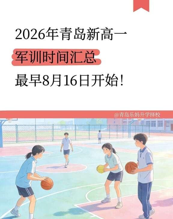 2026年青岛新高一军训时间汇总，最早8月16日开始!
	
青岛转学 青岛学校 