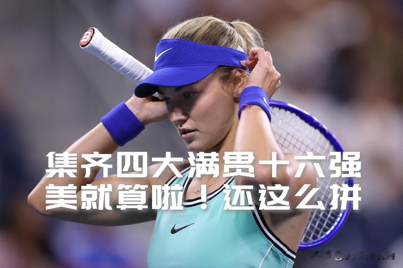 【美就算了还这么拼！卡林斯卡娅集齐四大满贯十六强！】

2026美网女单第三轮，