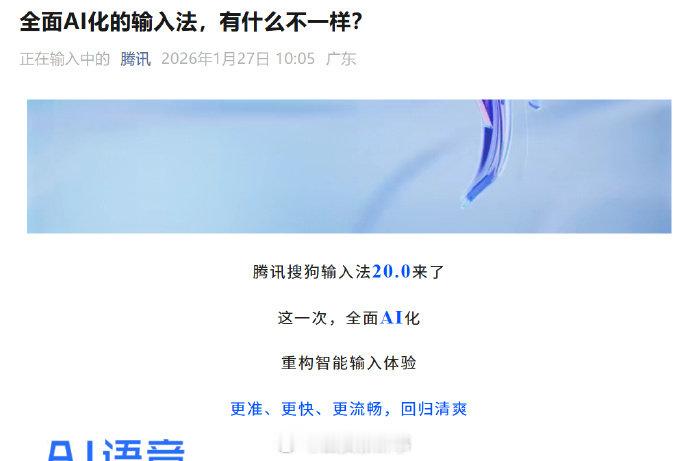 【腾讯搜狗输入法全面AI化】搜狗输入法全面AI化1月27日，腾讯官方账号发文官宣