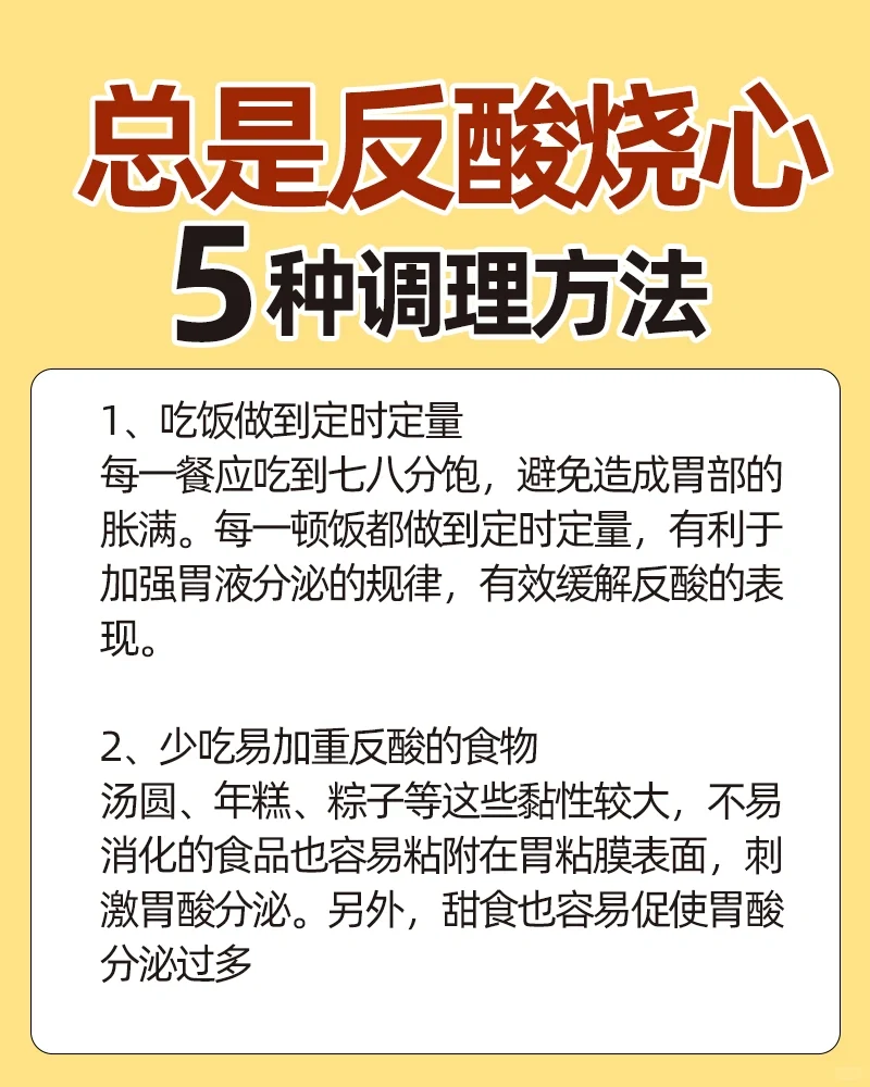 总是反酸烧心不可怕，有这5种调理方法