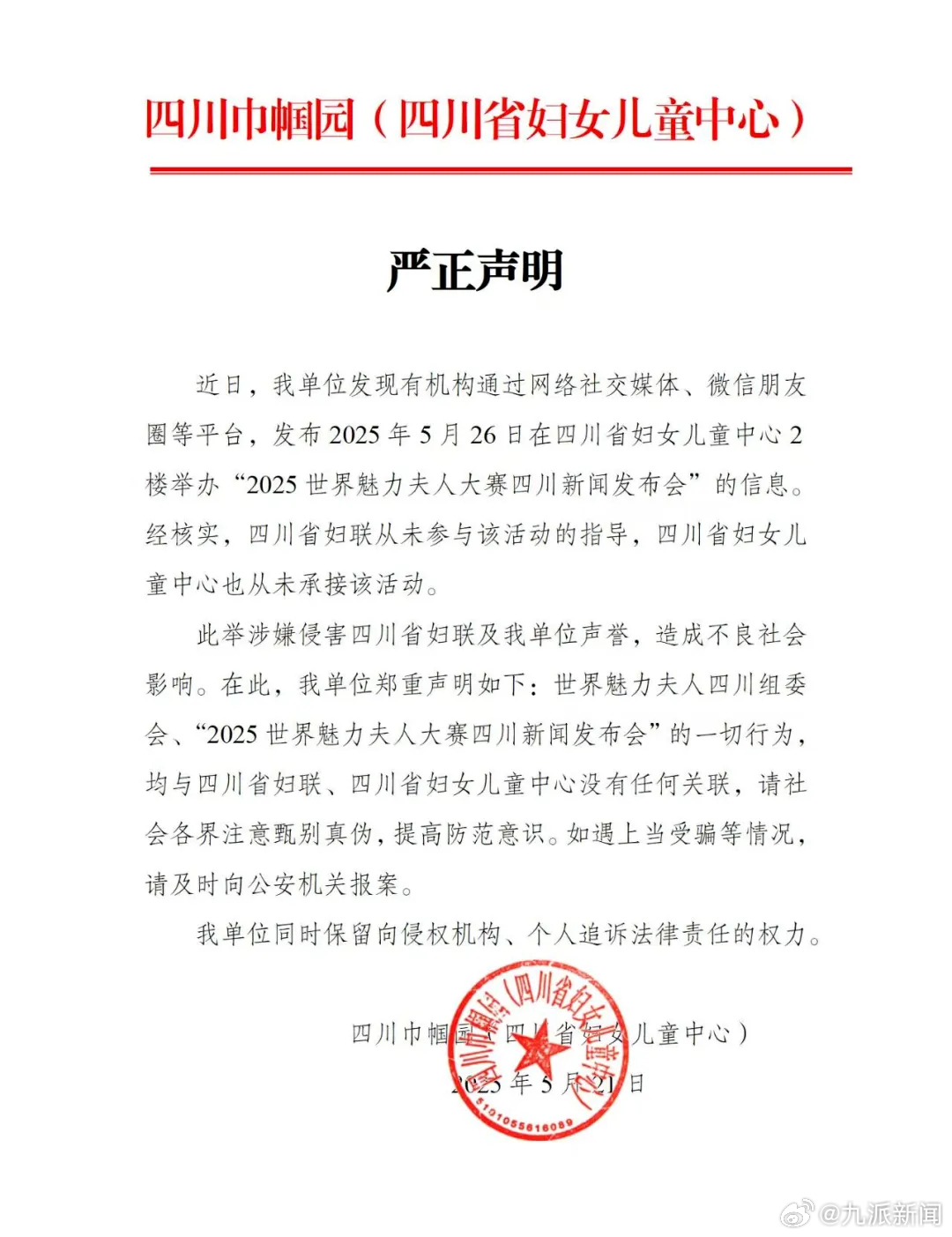 #四川省妇女儿童中心辟谣#【#官方辟谣办世界魅力夫人大赛#】5月21日，四川巾帼