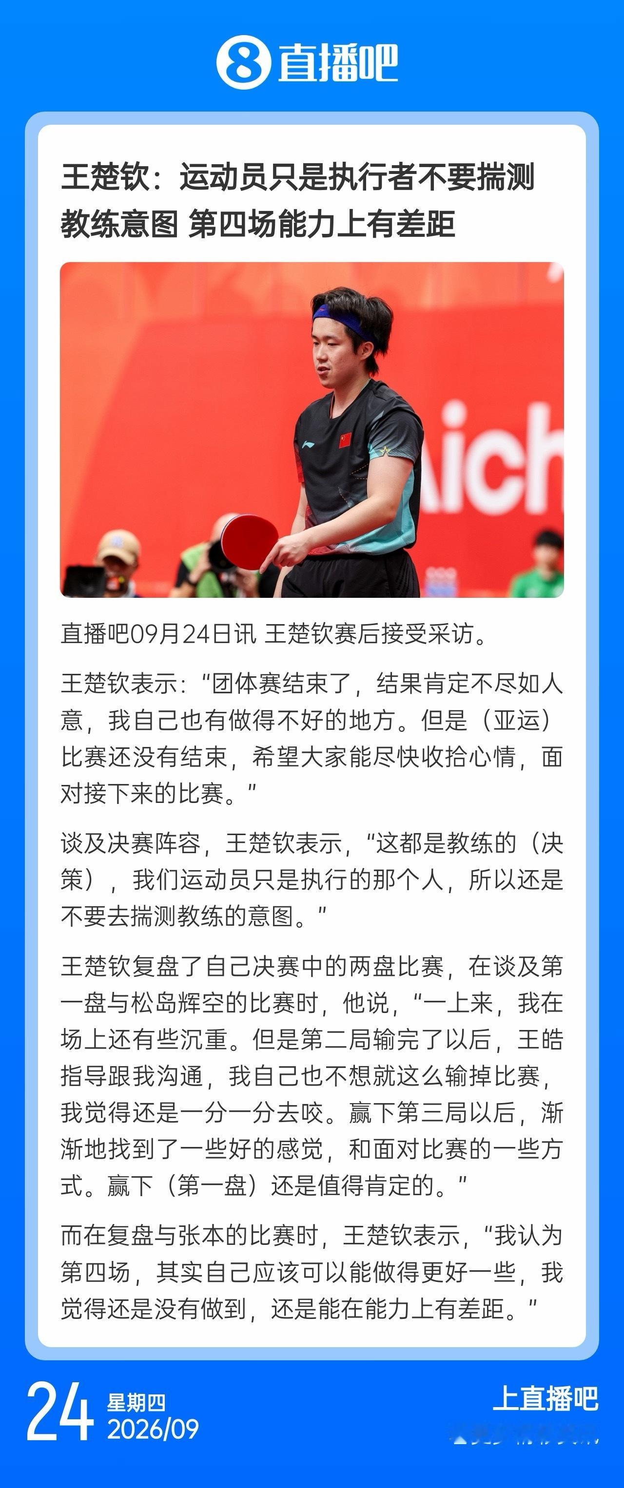 而在复盘与张本的比赛时，王楚钦表示，“我认为第四场，其实自己应该可以能做得更好一
