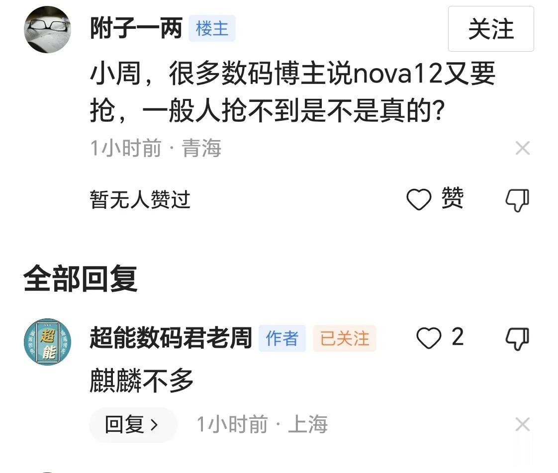 完蛋，nova12麒麟版不多，早上的美好愿景估计要落空。
至于有意购买的消费者们