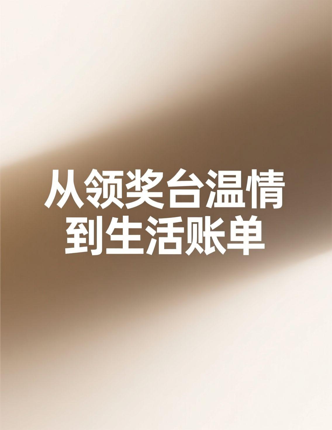 昨天乒超联赛的领奖台上，梁靖崑抱着儿子小凉皮同框的画面，温暖了许多人。那种事业与