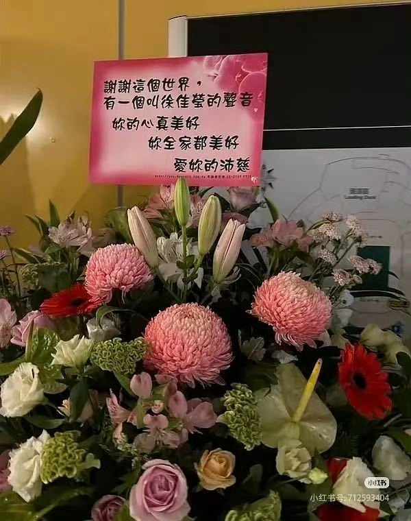 曾沛慈你全家都美好曾沛慈给徐佳莹送的花篮曾沛慈给徐佳莹送的花篮，你全家都美好，绝