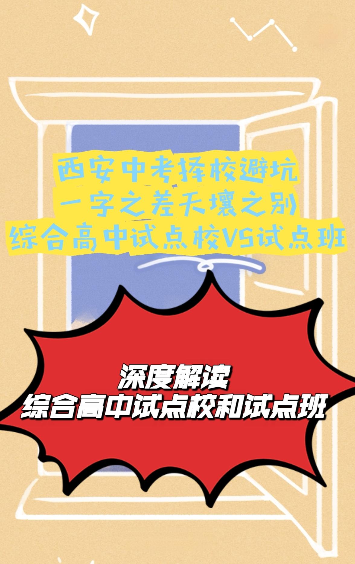 西安综合高中试点校和试点班，选哪个靠谱？对西安中考分数卡边缘的家庭来说，综合高中