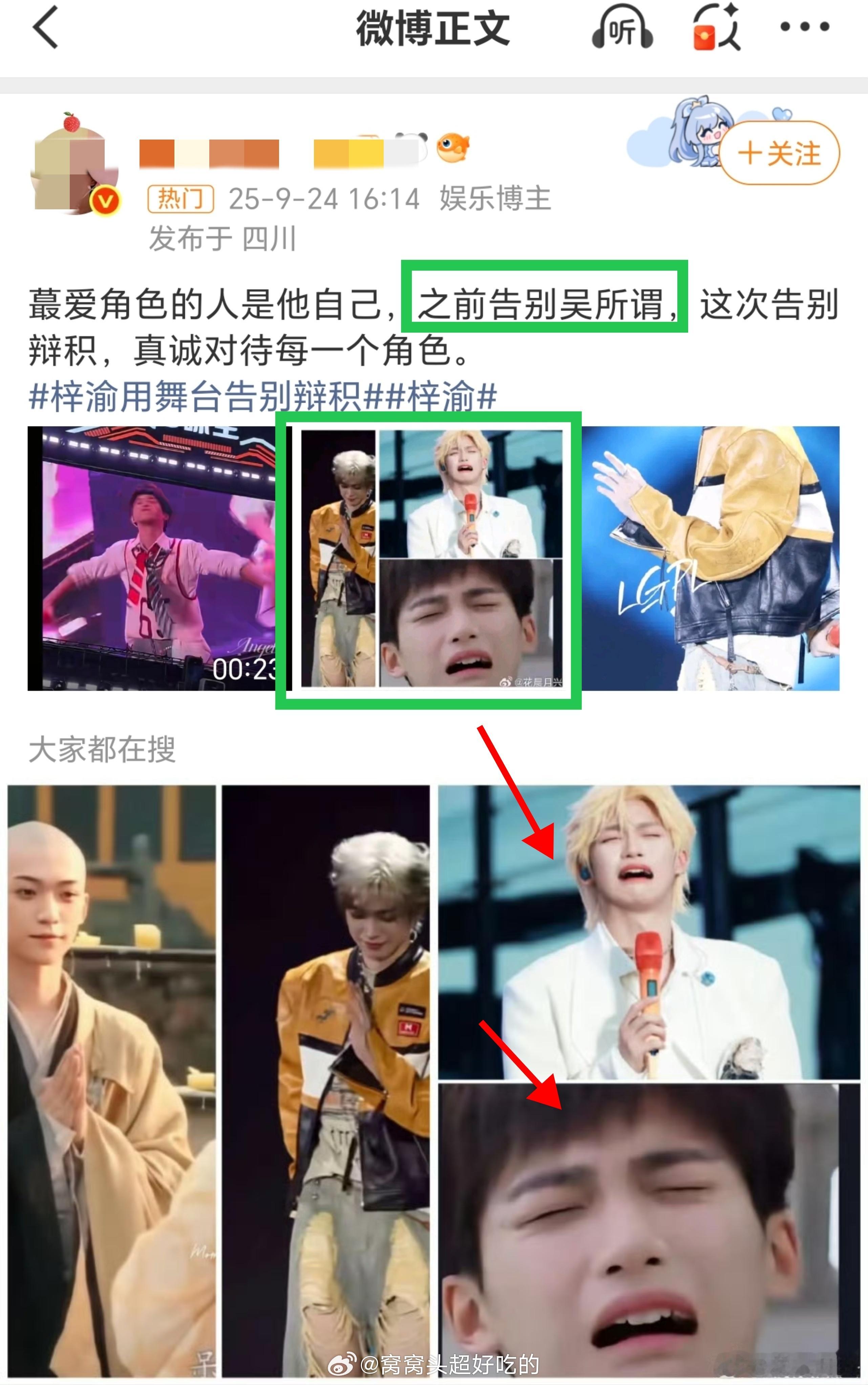 梓渝用舞台告别辩积我以为吴所畏无足轻重，原来已经告别过了啊？错怪你了诡秘 ​​​
