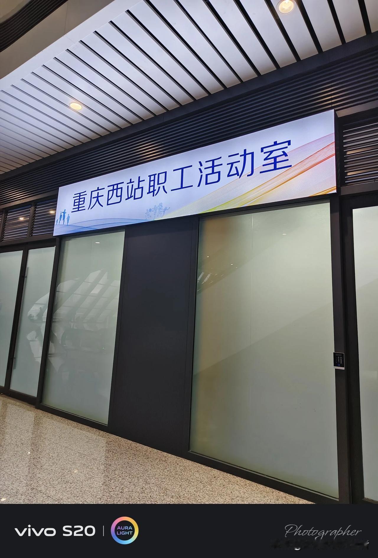 今天的国铁成都局集团有限公司重庆西车站。
