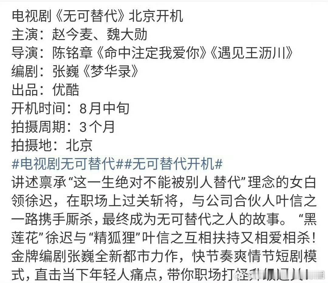 电视剧无可替代开机赵今麦魏大勋新剧开机赵今麦✖️魏大勋新剧无可替代开机了！这个组